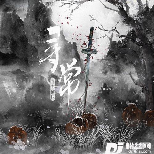 寻常