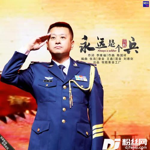 永远是个兵