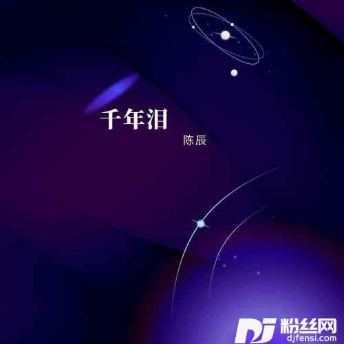 千年泪新版