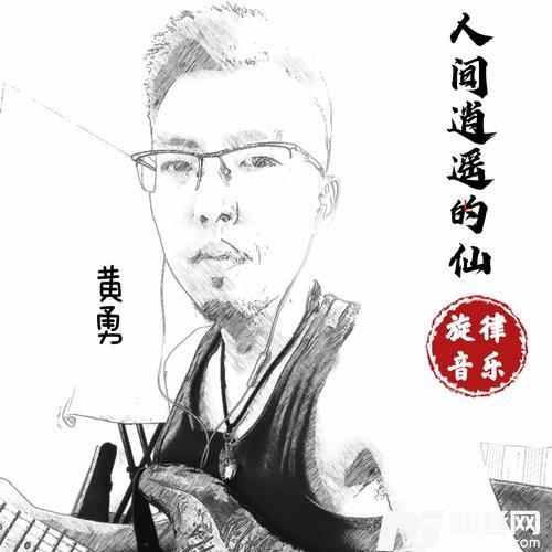 人间逍遥的仙（DJ版）的专辑