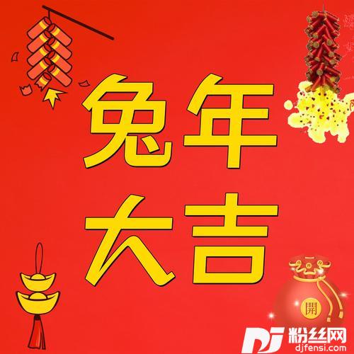 兔年大吉
