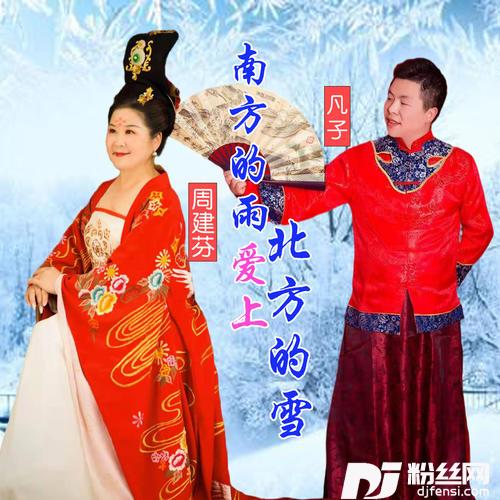 南方的雨爱上北方的雪（对唱版）的专辑