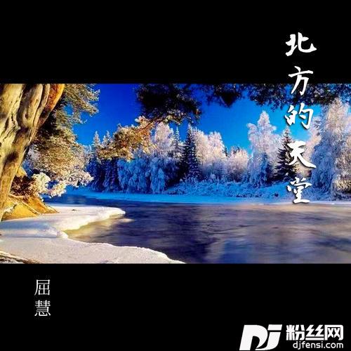 北方的天堂的专辑