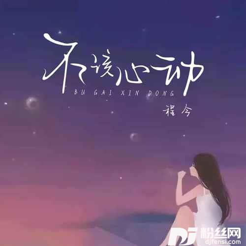不该心动