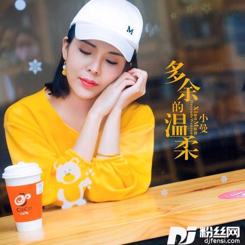 多余的温柔DJ何鹏版