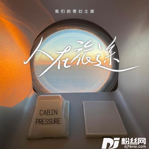 人在旅途DJ豪大大版的专辑图片