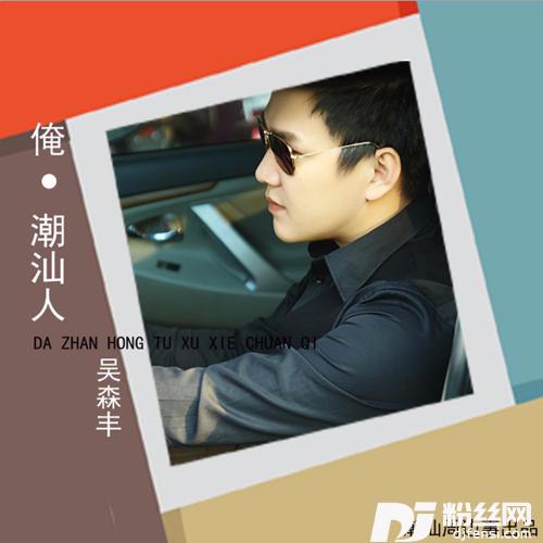 俺-潮汕人的专辑