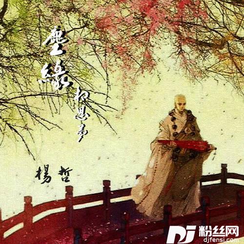 尘缘相思梦