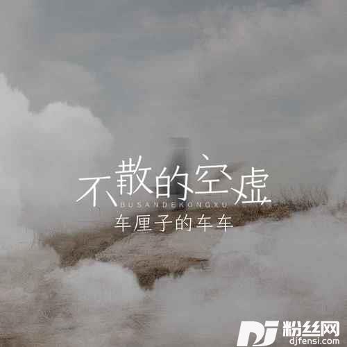 不散的空虚