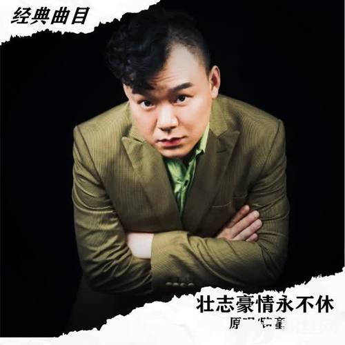 壮志豪情永不休的专辑