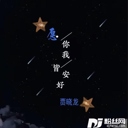 愿你我皆安好（合唱版）