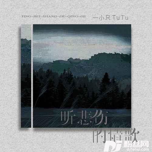 听悲伤的情歌的专辑