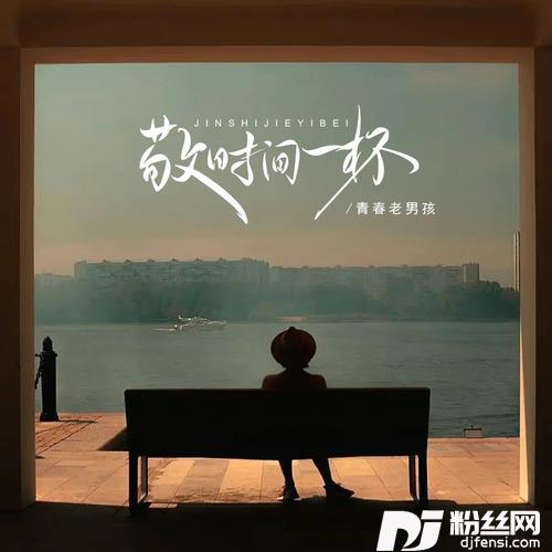 敬时间一杯