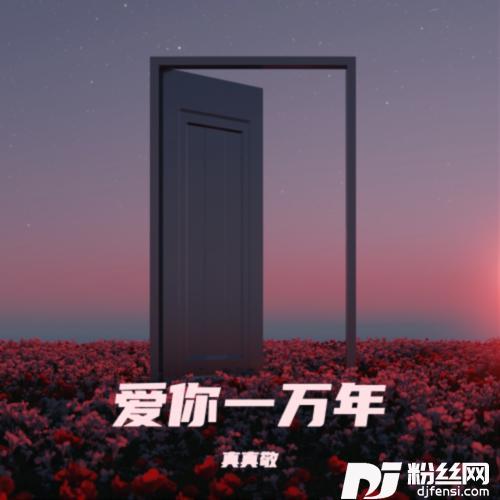 爱你一万年cover:尤雅的专辑