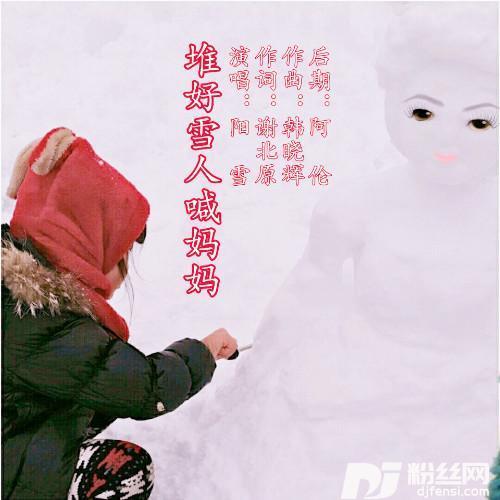 堆好雪人喊妈妈的专辑