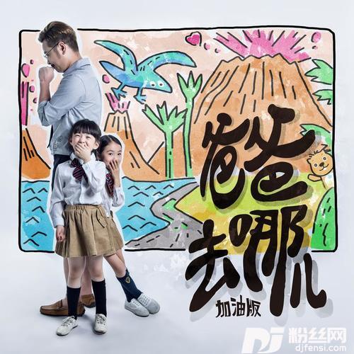 爸爸去哪儿加油版