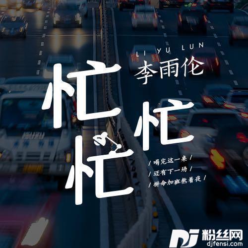 忙忙忙