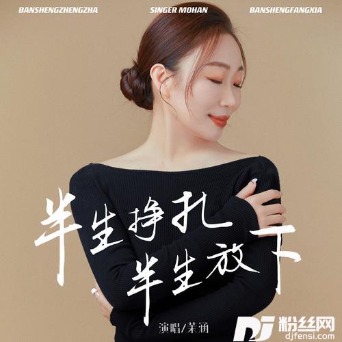 半生挣扎半生放下