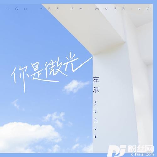 你是微光