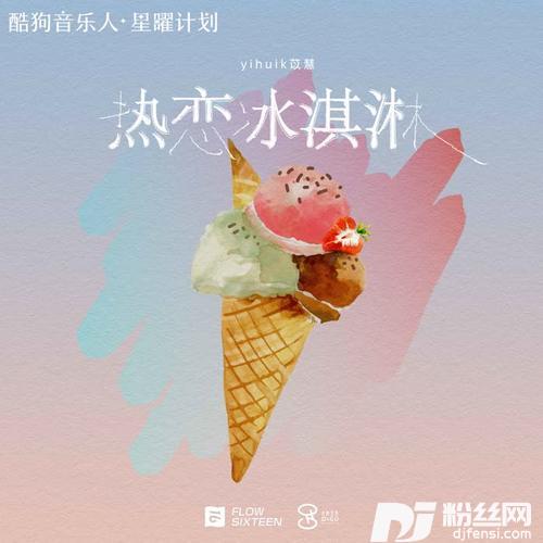 热恋冰淇淋