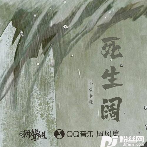 死生阔