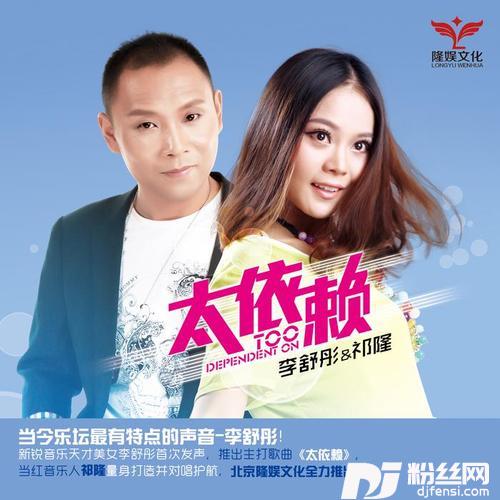 太依赖舞曲版