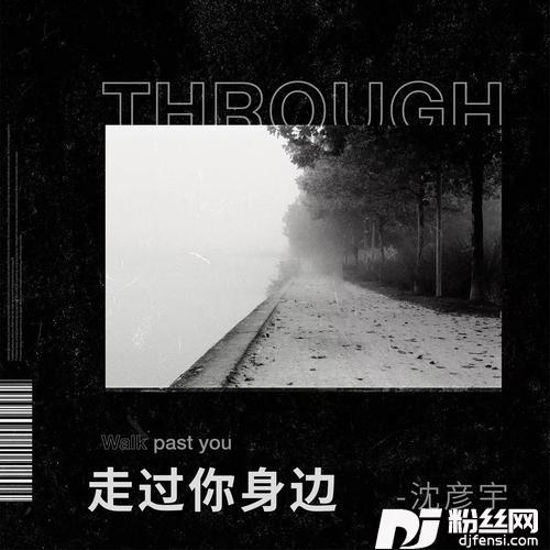 走过你身边