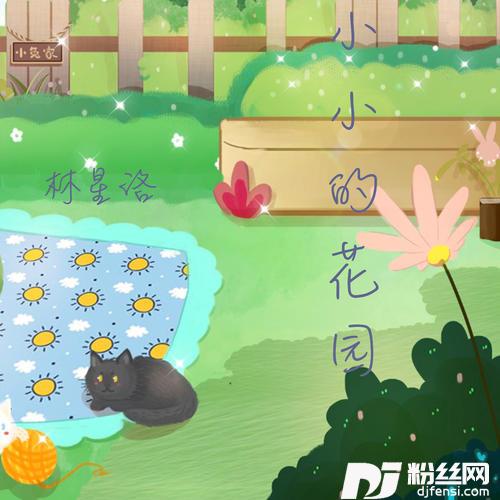 小小的花园
