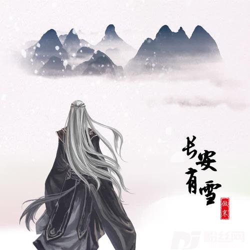 长安有雪的专辑
