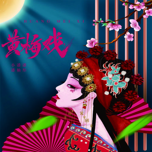 黄梅戏流行唱腔版的专辑