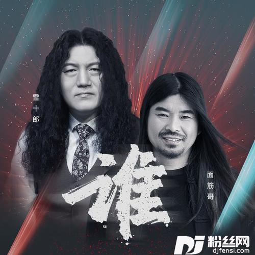 谁