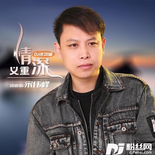义重情深DJ沈念版