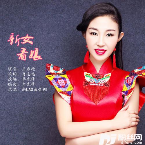 新女看娘的专辑