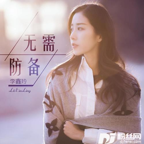 无需防备