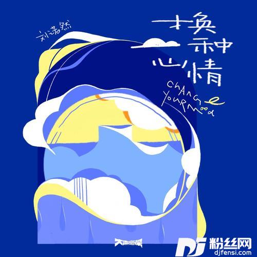 换一种心情