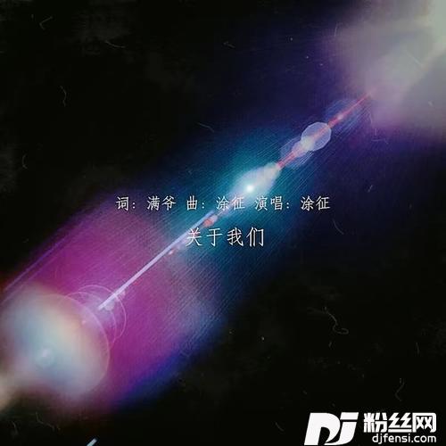 关于我们的专辑