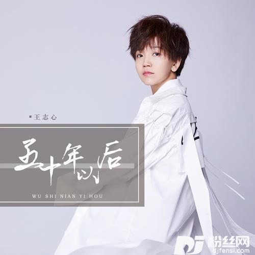 五十年以后的专辑