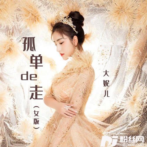 孤单的走女版的专辑