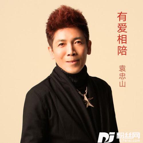 有爱相陪的专辑