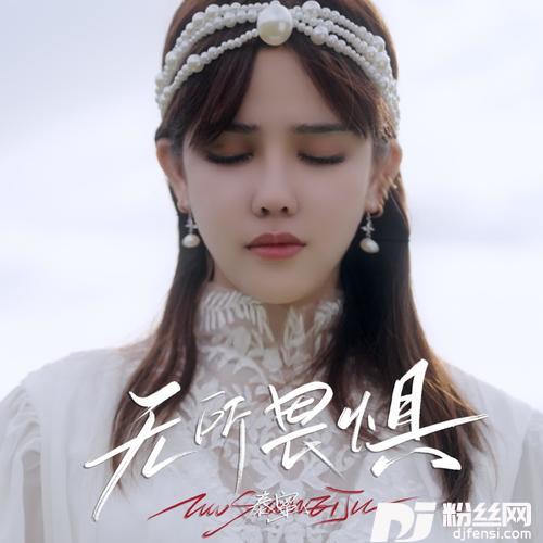 无所畏惧的专辑