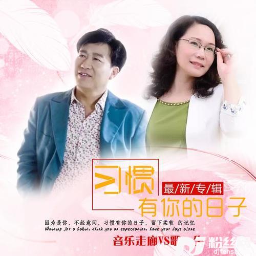 习惯有你的日子