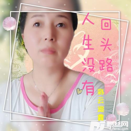 人生没有回头路cover:田娥