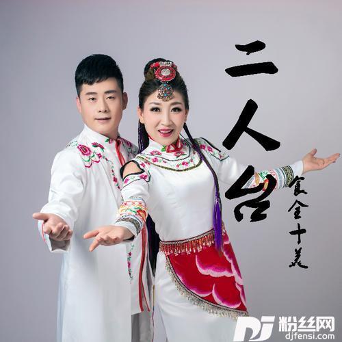 我们的二人台的专辑