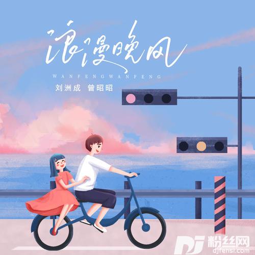 浪漫晚风