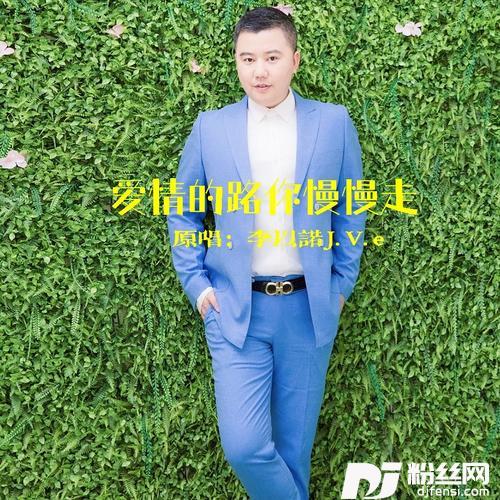 爱情的路你慢慢走的专辑