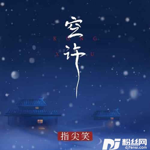 空许DJ九零版的专辑