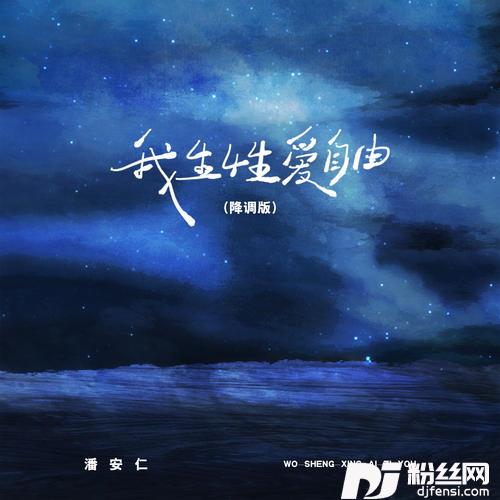 我生性爱自由降调版的专辑