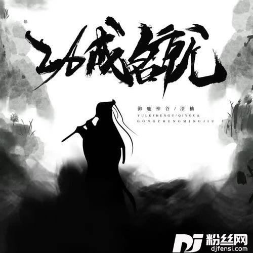 功成名就