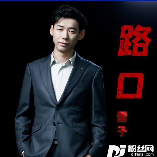 路口-（DJheap九天版）的专辑