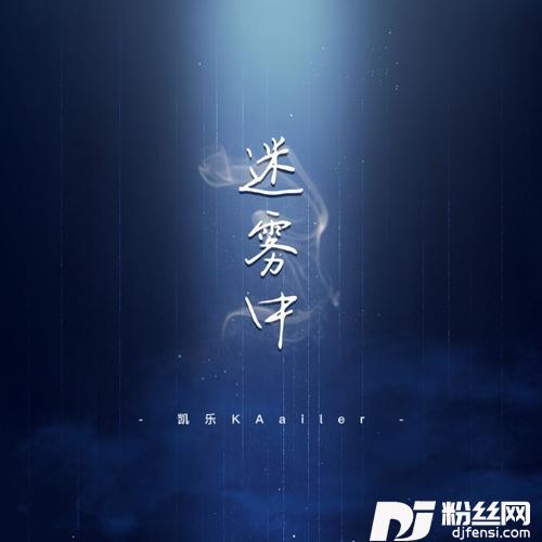 迷雾中cover:糯米Nomi的专辑
